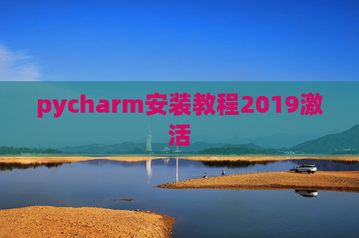 pycharm安装教程2019激活 pycharm安装教程2019激活